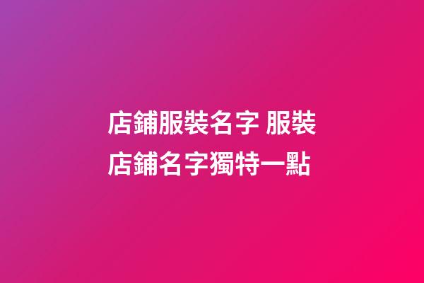 店鋪服裝名字 服裝店鋪名字獨特一點-第1張-店鋪起名-玄機派